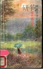 席慕蓉诗文硬笔书法字帖 雨中的山林 1990 PDF电子版封面 7800608867 席慕蓉著;房弘毅书