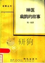 神医扁鹊的故事 1985 PDF电子版封面 10203·161 郑一民著