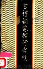 古诗钢笔楷行字帖 1985 PDF电子版封面 7090·373 赵东华书写