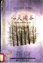 心灵读本  《北京青年报》“人在旅途”版文萃  1995-1997   1998  PDF电子版封面  7800054063  陈星等主编 