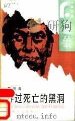 穿过死亡的黑洞   1987  PDF电子版封面  7540400617  蔡测海著 