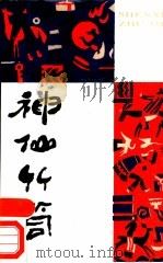 神仙竹筒 少数民族机智人物故事选 1986 PDF电子版封面 10355·579 鲁丁,杨晖编