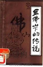 金佛山下的传说   1988  PDF电子版封面  7536604114  李南力，张继楼搜集整理 