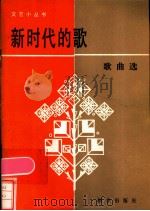 新时代的歌 歌曲选 1984 PDF电子版封面 10203·110 王嘉辰编