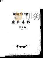 魔宫谍影 1986 PDF电子版封面 10108·120 万生鼎著