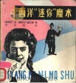 西洋“迷你”魔术 1990 PDF电子版封面 7219014953 (墨西哥)安·德阿尔门德拉斯著;刘京胜译