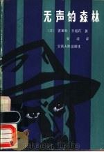 无声的森林 1981 PDF电子版封面 10116·847 (法)齐格莉(G.Ziegler)著;安凌译