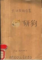 少女受骗奇案   1989  PDF电子版封面  7219012373  梵人编 