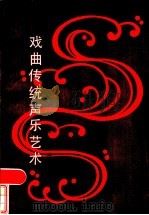 戏曲传统声乐艺术   1985  PDF电子版封面  8026·4288  傅雪漪著 