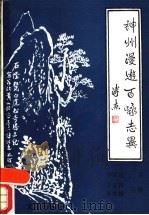 神州漫游百咏志异   1990  PDF电子版封面  7805540578  李家欣著 