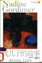 我儿子的故事 1998 PDF电子版封面 7805677530 (南非)纳丁·戈迪默(Nadine Gordimer)著;莫