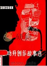 张功升创作故事选   1984  PDF电子版封面  10143·5631  张功升著；中国水利电力文学艺术协会编辑部编 