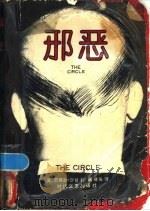 邪恶   1988  PDF电子版封面  7538700439  （美）沙　甘（Shagan，S.）著；葛　啸等译 