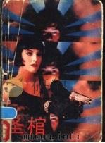 圣棺 1988 PDF电子版封面 7805241538 (美)洛德朗,L著;张扬等译