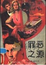 罪恶之源 1988 PDF电子版封面 7505908200 (美)弗兰克·马奈尔德著;建国,晓燕译