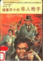 缉毒军中的华人枪手 1988 PDF电子版封面 7540000759 李家容编