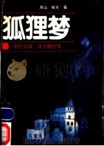 狐狸梦 1988 PDF电子版封面 7531701316 周山,姬水著