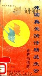 汪国真爱情诗精品欣赏 青春的情感 1991 PDF电子版封面 7507800768 汪国真著;王昆编著