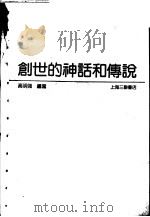 创世的神话和传说 1988 PDF电子版封面 7542600753 高明强编写