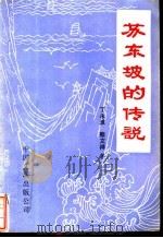 苏东坡的传说   1986  PDF电子版封面  10355·582  丁永淮，熊文祥著 