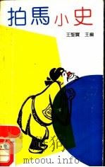 拍马小史   1989  PDF电子版封面  7805351368  王圣宝主编 