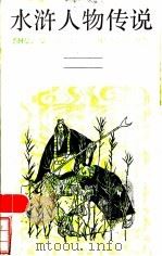 水浒人物传说 1986 PDF电子版封面 10078·3743 王成君编