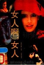 女人啊，女人   1989  PDF电子版封面  780567017X  （美）贾菲著；归樱，李桦译 