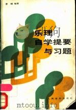 乐理自学提要与习题 1988 PDF电子版封面 7103003009 曹理编著