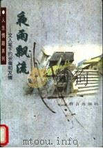 夜雨飘流 文人笔下的亲情和友情 1998 PDF电子版封面 780080206X 肖雨时,赵英明编