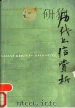 历代书信赏析   1989  PDF电子版封面  7533204964  李茂肃编 