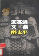醉太平   1996  PDF电子版封面  7539910119  朱苏进著 