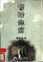 暂时之痛   1998  PDF电子版封面  7020026184  魏高翔著 