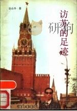 访苏的足迹 1989 PDF电子版封面 7533205235 宗介华著