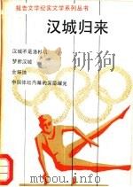 汉城归来 体育报告文学集 1990 PDF电子版封面 7503905565 安东编