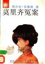 莫里齐冤案   1992  PDF电子版封面  7532710696  （德）瓦塞曼（Wassermann，Jakob）著；张载扬等 