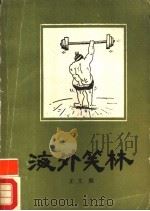 海外笑林   1988  PDF电子版封面  7536303491  正文编 