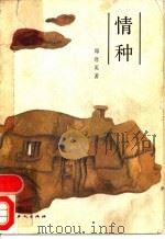 情种   1987  PDF电子版封面  10007·174  郑彦英著 