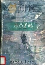 凹凸手记 1997 PDF电子版封面 7539911247 舒婷