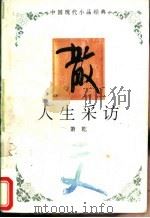 人生采访 1994 PDF电子版封面 7543421690 萧乾著