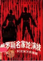 俄罗斯名家论演技   1985  PDF电子版封面  8069·869  （苏）阿尔佩尔斯编；孙德馨译 