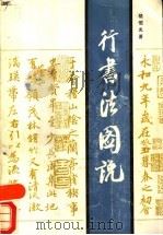行书法图说 1990 PDF电子版封面 7534205735 骆恒光著