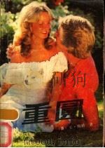 重圆 1987 PDF电子版封面 10267·36 (英)安·梅娇著;尹湘译