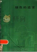 绿色的追求 1985 PDF电子版封面 10355·305 赵鹏万等著