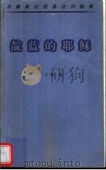 靛蓝的耶稣 王蒙新近欧美访问随笔 1997 PDF电子版封面 7506313022 王蒙著