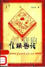 佳联趣话 1988 PDF电子版封面 756330245X 陈振桂编著
