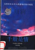 千般是情 1990 PDF电子版封面 7536006764 张香华