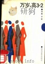 万岁，高3.2   1989  PDF电子版封面  7538701524  邵英，子实著 
