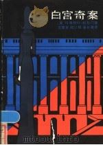 白宫奇案   1986  PDF电子版封面  10389·60  （美）玛格丽特·杜鲁门著；文楚安，向以权等译 