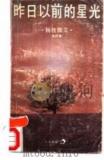 昨日以前的星光 杨牧散文 1989 PDF电子版封面 7536003234 杨牧著;余时编