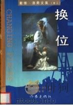 换位   1998  PDF电子版封面  7506312948  （英）戴维·洛奇（David Lodge）著；罗贻荣译 